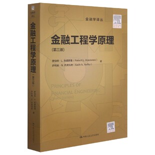 金融工程学原理(第3版)/金融学译丛