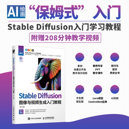 Stable Diffusion图像与视频生成入门教程 SD教程书籍文生图图生图SD模型训练教程人工智能ai绘图