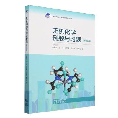 无机化学例题与习题(第五版)