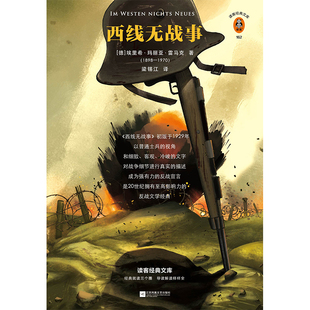西线无战事 雷马克著 梁锡江译 反战经典 亲历一战 真实的战争 一战历史照片 参战者语录 无条件反对一切战