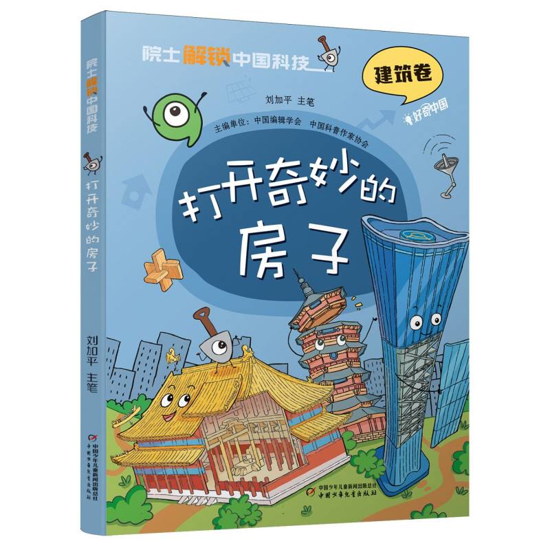 院士解锁中国科技-打开奇妙的房子