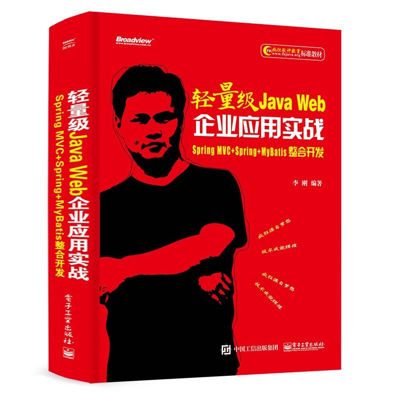 轻量级Java Web企业应用实战(Spring MVC+Spring+MyBatis整合开发)