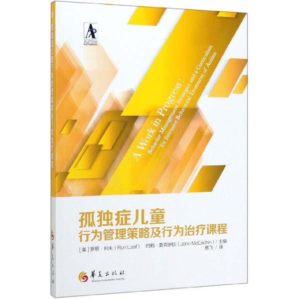 【全新正版】孤独症儿童行为管理策略及行为治疗课程 新华书店畅销图书籍