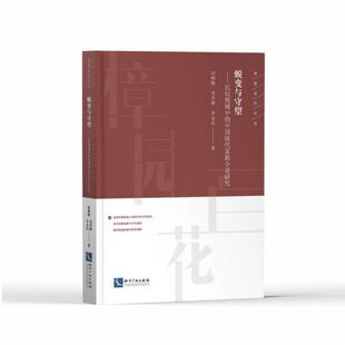 蜕变与守望--比较视域中的中国现代家族小说研究/樟园百花论丛