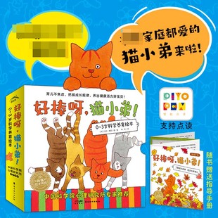 3岁科学养育绘本·好棒呀 点读版 猫小弟 平 ：全12册
