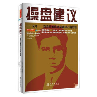 操盘建议--全球杰出交易员的成功实践和心路历程