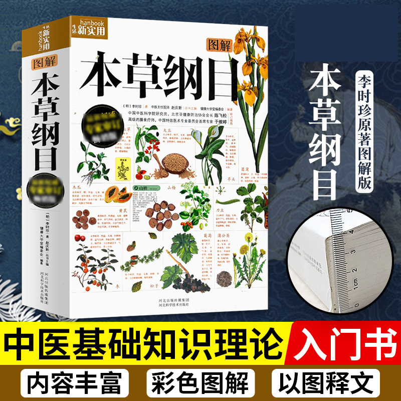 本草纲目图解版本 本草纲目正版李时珍 畅销百万册图解经典系列全新修订原版全套医学黄帝内经中草
