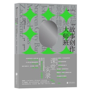 故事创作大师班 国际卷 青年编剧研习班讲稿课堂实录 编剧教材影视创作艺术理论电影书籍