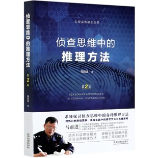 侦查思维中的推理方法(第2版)/公安实务指引丛书