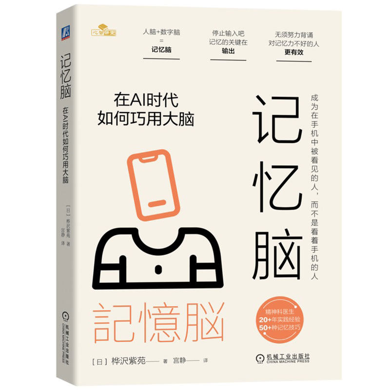 正版书籍 记忆脑：在AI时代如何巧用大脑 人脑+数字脑=记忆脑 无须努力背诵 桦沢紫苑 9787111766346 机械工业出版社