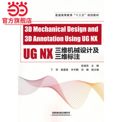 UG NX三维机械设计及三维标注（3D Mechanical Design and 3D Annotation Using UG NX）（英文版）