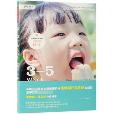 3-5岁幼儿为什么问个不停/塔维斯托克诊所了解你的孩子