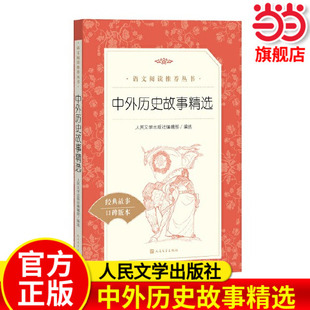 中外历史故事精选 小学生四年级三五六年级读必课外阅读书籍 老师荐推故事读物课外书 经典儿童文学畅销书目 正版 人民文学出版社