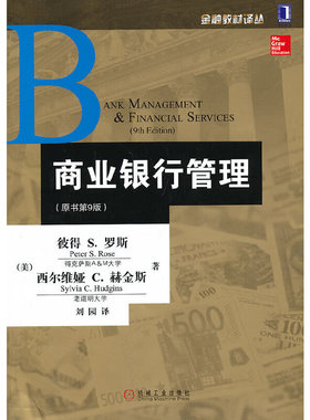 正版包邮 商业银行管理 原书第9版 彼得S 罗斯 金融教材译丛 GuardLogix安全控制系统 9787111437505 机械工业出版社