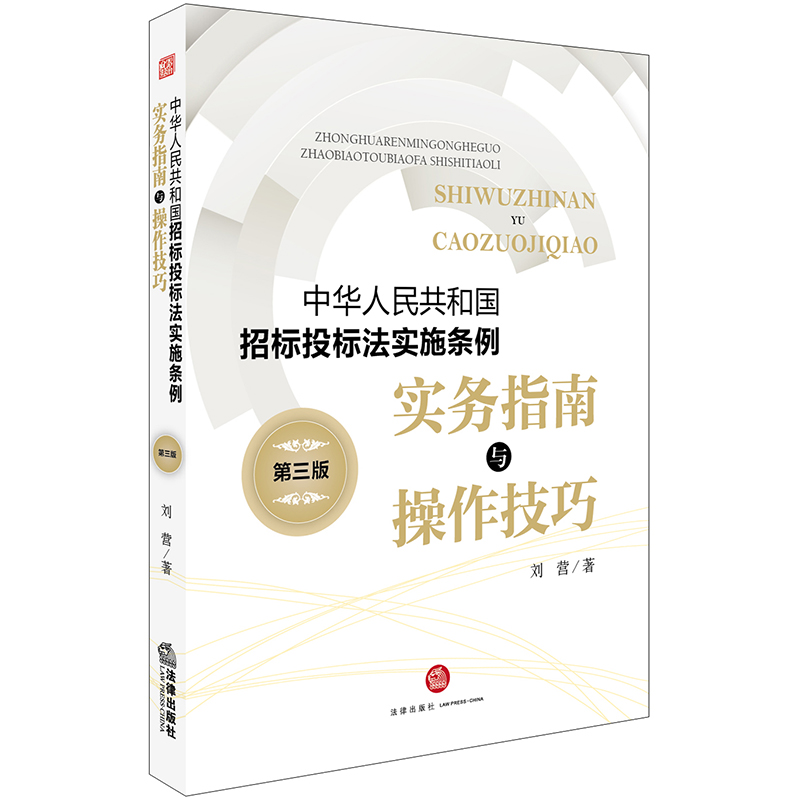 中华人民共和国招标投标法实施条例实务指南与操作技巧(第3版)