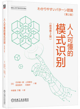 正版包邮 人人可懂的模式识别（原书第2版） Kenichiro Ishii 通俗易懂，内容全面，实践导向 9787111759898 机械工业出版社