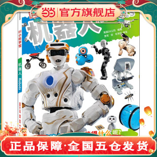 DK小科学馆·机器人