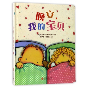 晚安我的宝贝(精)