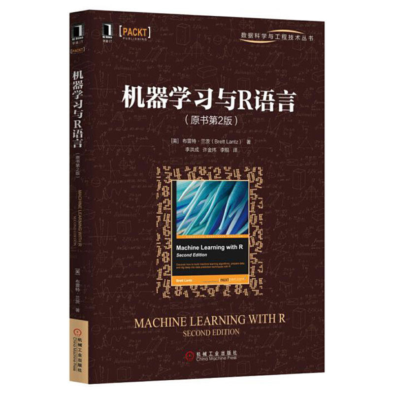 正版包邮 机器学习与R语言（原书第2版） （美）布雷特·兰茨（Brett Lantz） 数据科学与工程技术丛书 机械工业出版社