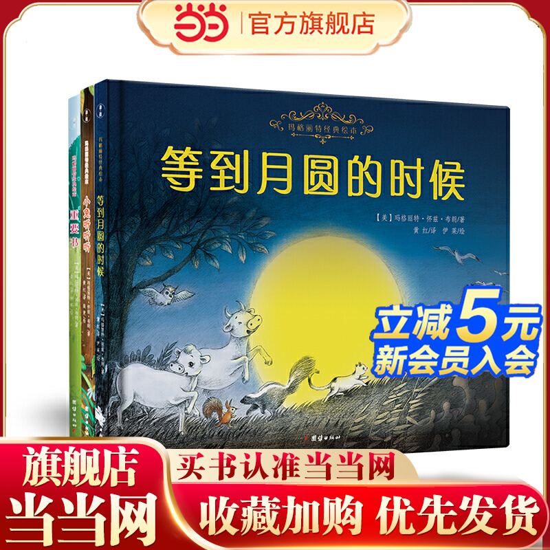 小兔听听听+等到月圆的时候+重要书（玛格丽特经典绘本全3册）
