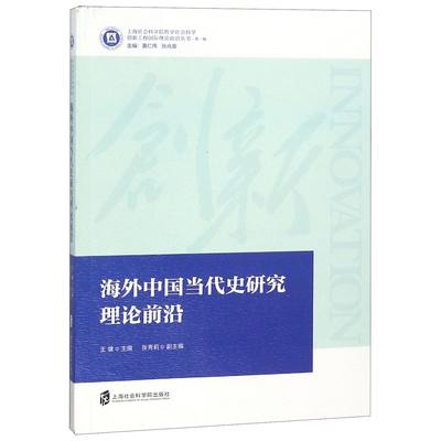 海外中国当代史研究理论前沿/上海社会科学院哲学社会科学创新工程国际理论前沿丛书