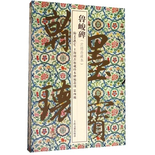翰墨瑰宝上海图书馆藏珍本碑帖丛刊 精 鲁峻碑 沈铭昌藏本