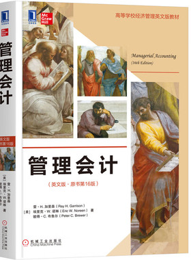 正版包邮 管理会计 英文版 原书第16版 雷H加里森 会计学财务管理MBA高等学校经济管理英文版教材 9787111651031 机械工业出版社