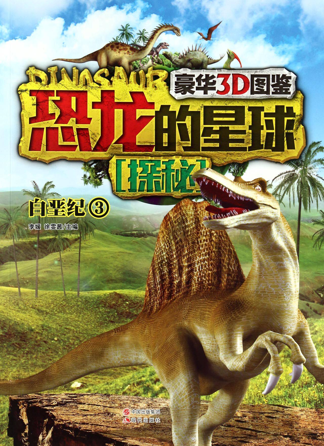 【全新正版】恐龙的星球探秘(白垩纪3) 正版书籍 畅销图书籍排行榜