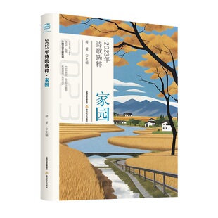 2023年诗歌选粹：家园