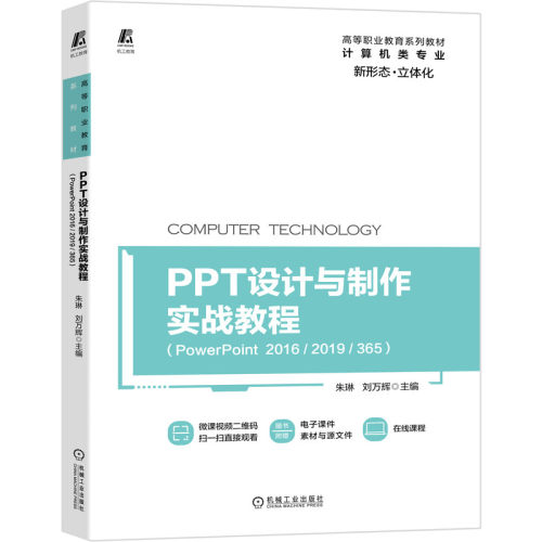 正版书籍 PPT设计与制作实战教程 PowerPoint 2016 2019 365 9787111679776 朱琳 刘万辉 立体化教材 微课视频 机械工业出版社
