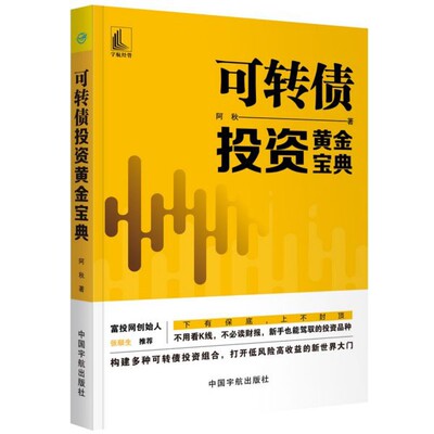 可转债投资黄金宝典 金融投资 新手投资者学习可转债投资组合的一本入门书 打开低风险高收益的新世界大门