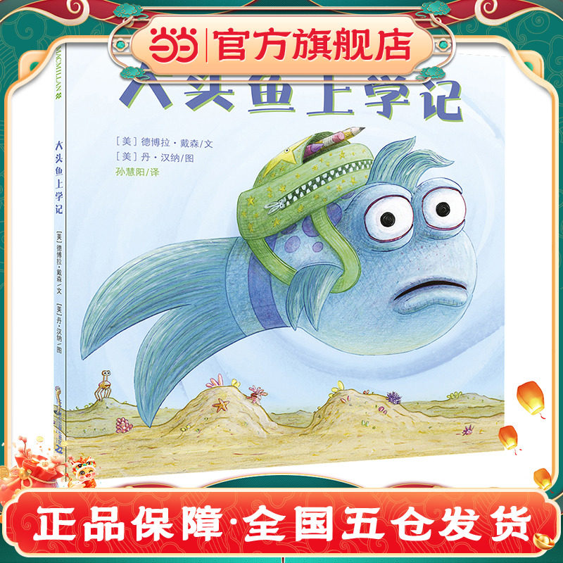 当当网正版童书 大头鱼上学记(精) 硬皮精装儿童绘本0-3-6岁幼儿园故事书宝宝睡前图画书启蒙早教书籍 国外经典绘本 正版图片