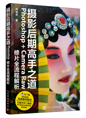 摄影后期高手之道 Photoshop+Camera Raw修片全流程解析