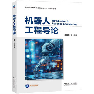 正版书籍 机器人工程导论 王禹林 9787111787259 机械工业出版社