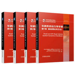 第4卷 车辆系统动力学手册 基础理论和方法 第1卷 控制和安全 整车动力学 第2卷 子系统动力学 正版 第3卷 套装 共4卷 机械工业出版