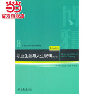 [当当网]职业生涯与人生规划（第二版）  刘平青,陆云泉,高昂 等著9787301314685北京大学出版社21世纪经济与管理规划教材正版图书