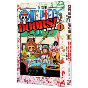 航海王扉页故事集1 海贼王漫画小说书周边内容彩色版尾田荣一郎著 ONE PIECE日本经典青春热血动漫书籍