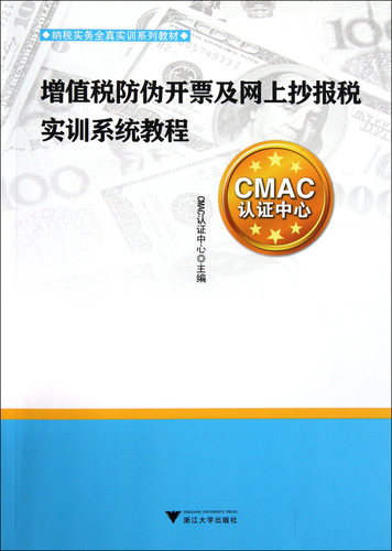 增值税防伪开票及网上抄报税实训系统教程(纳税实务全真实训系列教材)