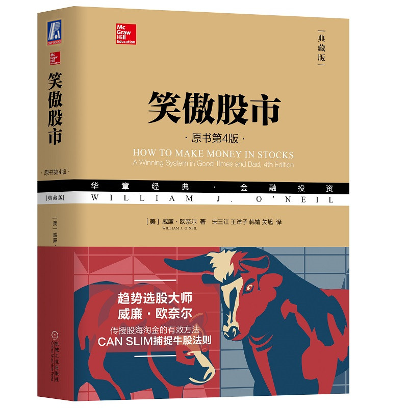 正版包邮 笑傲股市 原书第4版 典藏版 威廉 欧奈尔 选股模式 潜在优质股特征 股海淘金 收益增长率 策略 投资管理 机械工业出版社