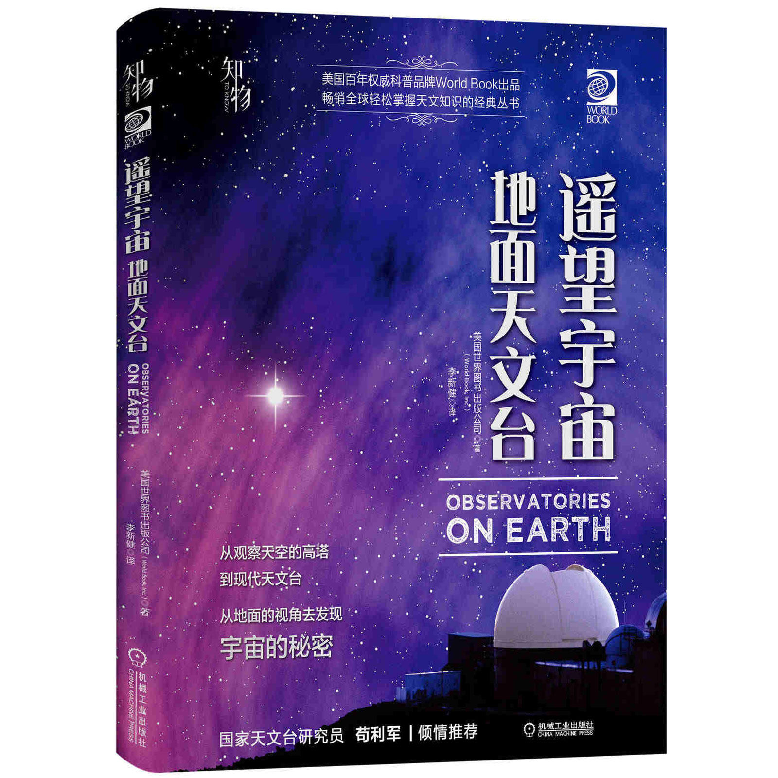 正版书籍 遥望宇宙 地面天文台 美国世界图书出版公司 望远镜 观星者 青少年科学知识 儿童科普读物 精装彩色 机械工业出版社