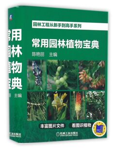 陈艳丽 园林工程从新手到高手系列——常用园林植物宝典 园林与景观设计人员 园林与景观及相关专业师生 大