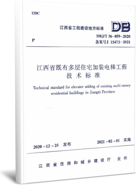 江西省既有多层住宅加装电梯工程技术标准(DBJ\\\\T36-059-2020备案号J15473-2021)/江西省