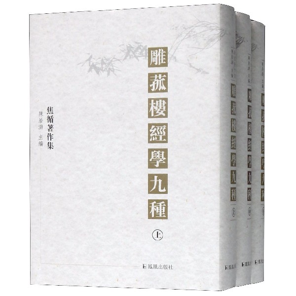 雕菰楼经学九种(上中下焦循著作集)(精)