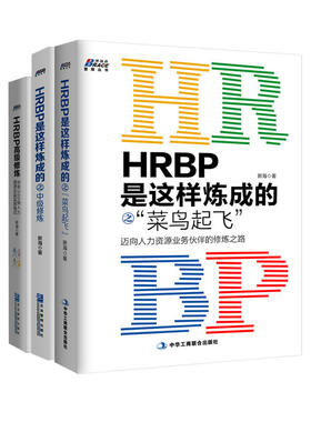 当当网 《HRBP是这样炼成的之进阶三本套：《HRBP是这样炼成的之菜鸟起飞》+《HRBP是这样炼成的中级修炼 正版书籍
