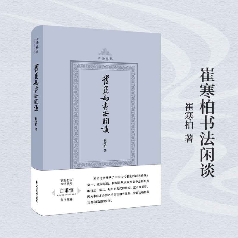 【正版包邮】崔寒柏书法闲谈（四海艺林）崔寒柏著国展一位书法实践者数十年思想的灵光乍现新华书店畅销图书籍