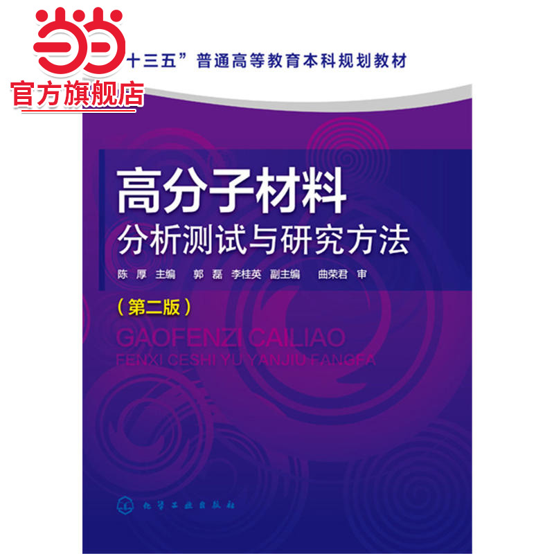 当当网 高分子材料分析测试与研究方法（第二版）（陈厚） 陈厚 化学工业出版社 正版书籍