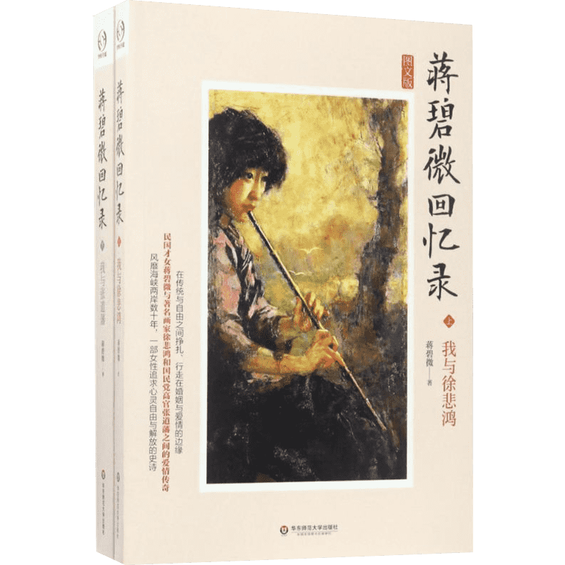 【全新正版】蒋碧微回忆录(图文版上下2册)民国才女蒋碧薇与徐悲鸿 张道藩之间的爱情传奇书籍 畅销书排行榜 华东师范大学出版社