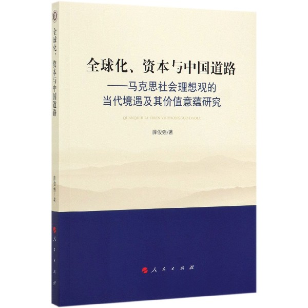 全球化资本与中国道路--马克思社会理想观的当代境遇及其价值意蕴研究