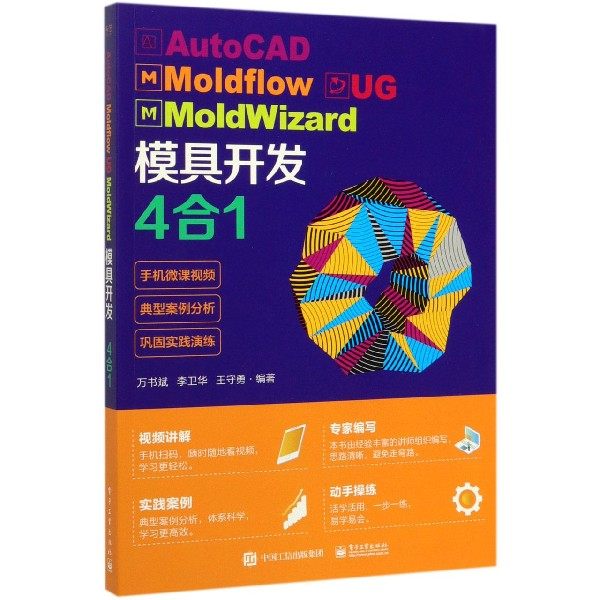 AutoCAD Moldflow UG MoldWizard模具开发4合1