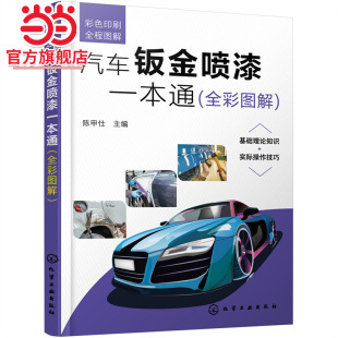 陈甲仕 全彩图解 化学工业出版 社 书籍 当当网 正版 汽车钣金喷漆一本通